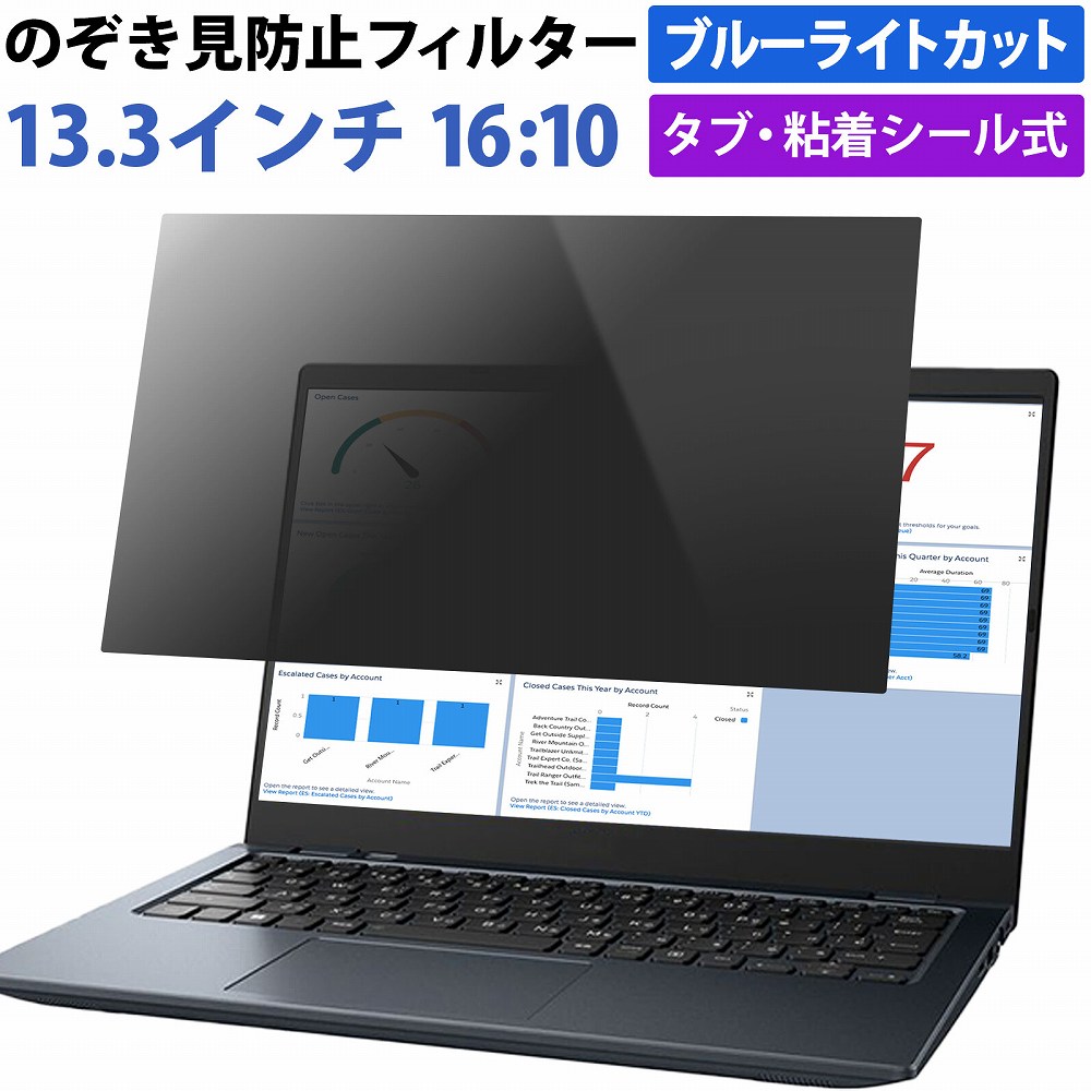 覗見防止フィルム パソコン 13.3インチ 16:10 プライバシーフィルター ブルーライトカット 覗き見防止 フィルター | 