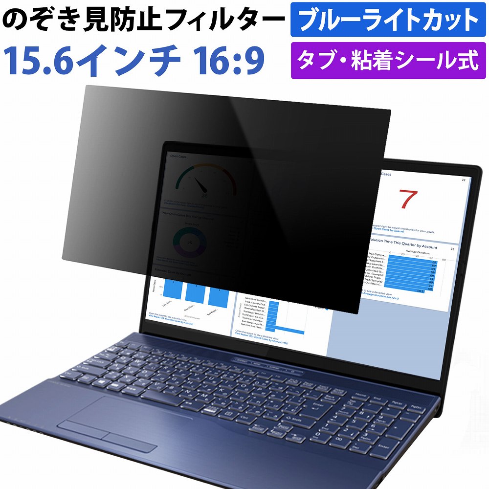 覗見防止フィルム パソコン 15.6インチ 16:9 プライバシーフィルター ブルーライトカット 覗き見防止 フィルター | 
