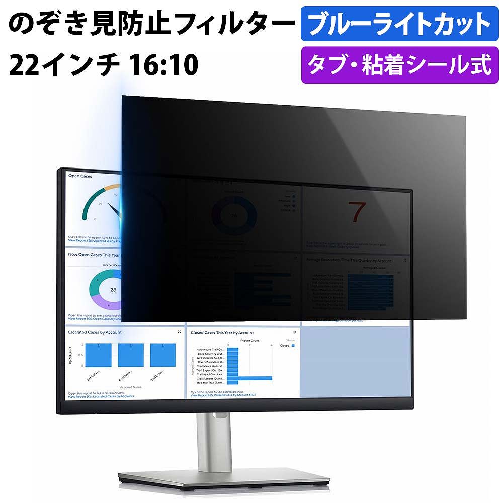 覗見防止フィルター PC 22インチ 16:10 プライバシーフィルター
