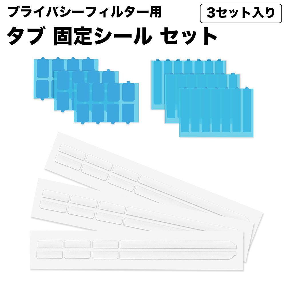 ノートパソコン プライバシー フィルター 覗き見防止 保護フィルム  固定用プレート タブ 留め具 固定用シール 両面テープ PC アクセサリー｜lifeinnotech1