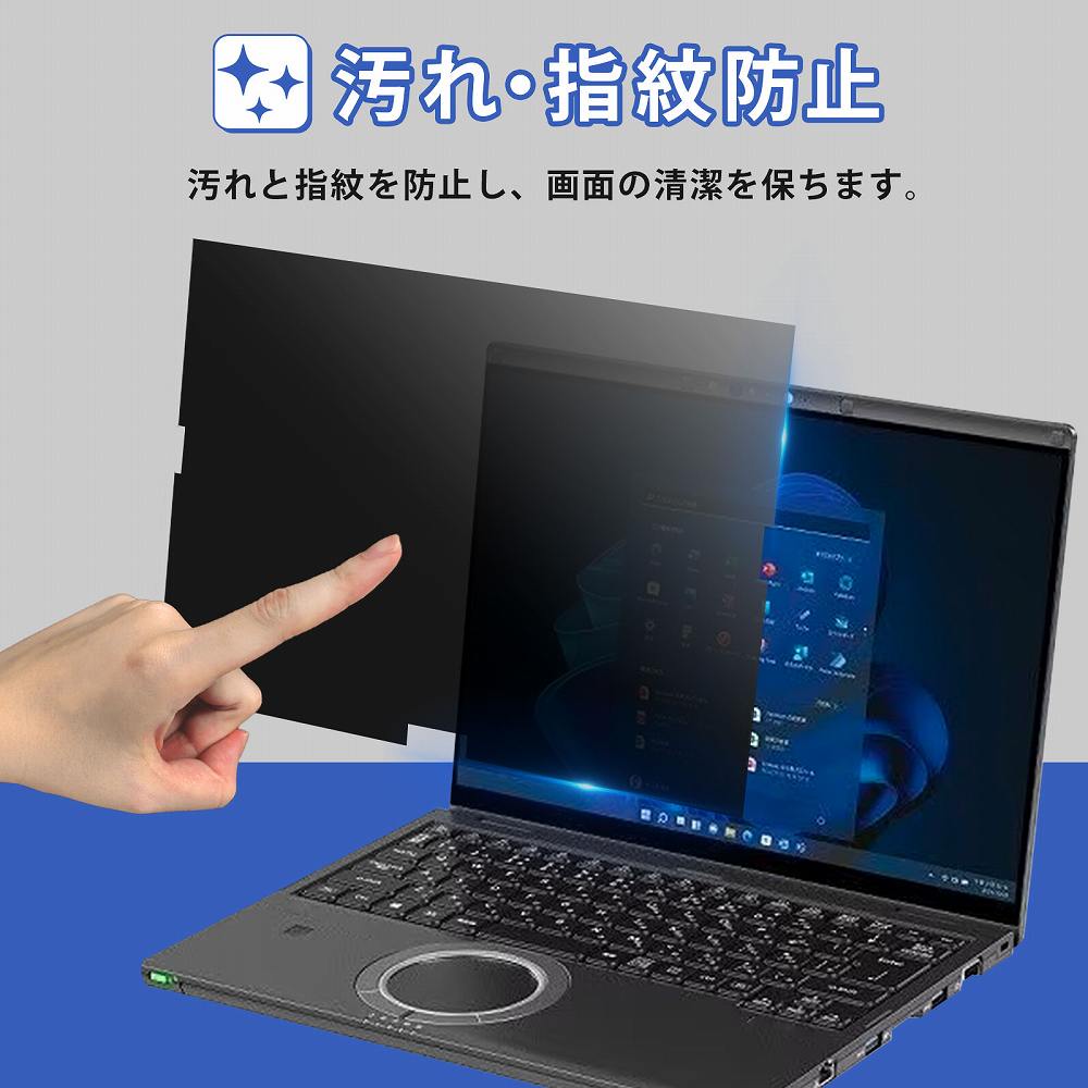 レッツノート cf-fv3 / cf-fv4 覗見防止 フィルター パソコン プライバシーフィルター ブルーライトカット フィルム PC用 タッチパネル対応 let's note |  | 04