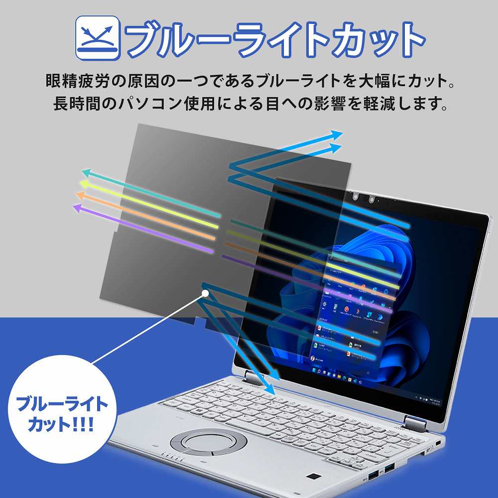 レッツノート CF-QVシリーズ 覗き見防止 フィルター パソコン 用 プライバシーフィルター ブルーライトカット 保護フィルム Let's note CF-QV1 CF-QV9 CF-QV8｜lifeinnotech1｜03