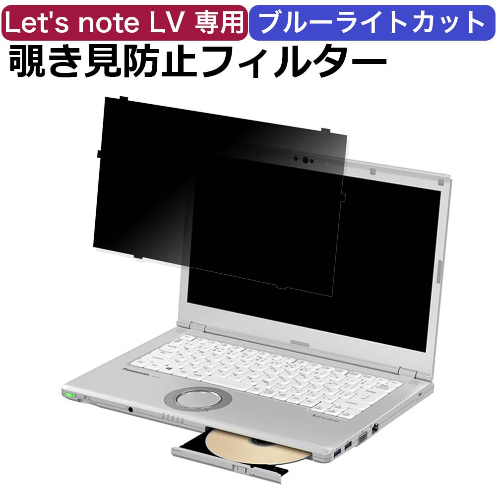 パナソニック レッツノート CF-LVシリーズ パソコン 14.0型 覗き見防止 