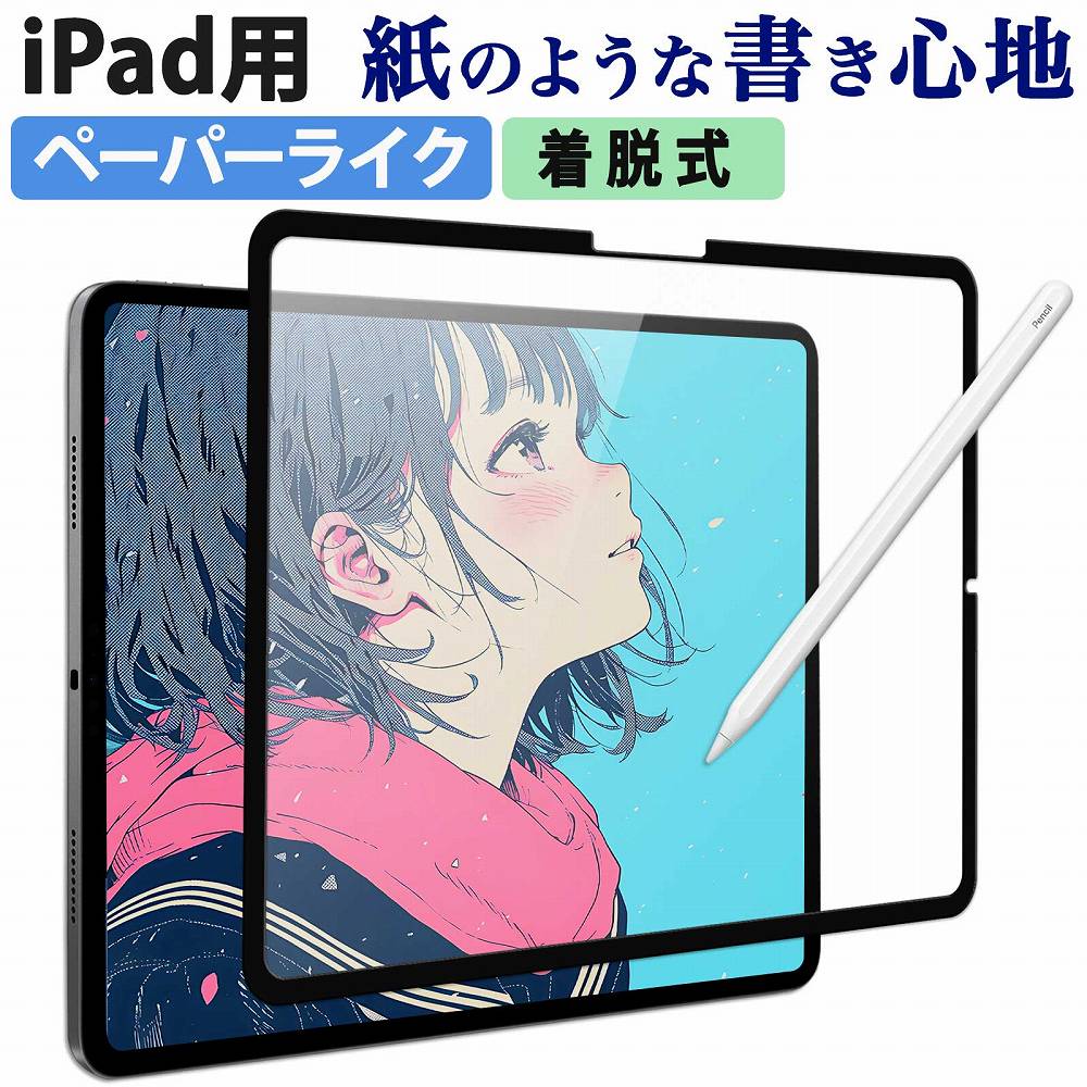 ライフイノテック（Lifeinnotech） iPad ペーパーライク フィルム 着脱