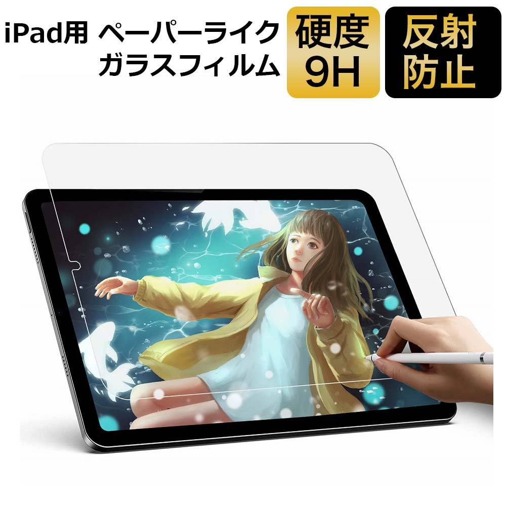 ペーパーライクフィルム iPad ガラスフィルム iPad mini iPad 10.2 第9世代 第8世代 第7世代 iPad Pro 11  iPad Air5 Air4 iPad Pro 12.9 保護フィルム :hc-pl-gs-ipad:ライフイノテック ヤフー店 通販  