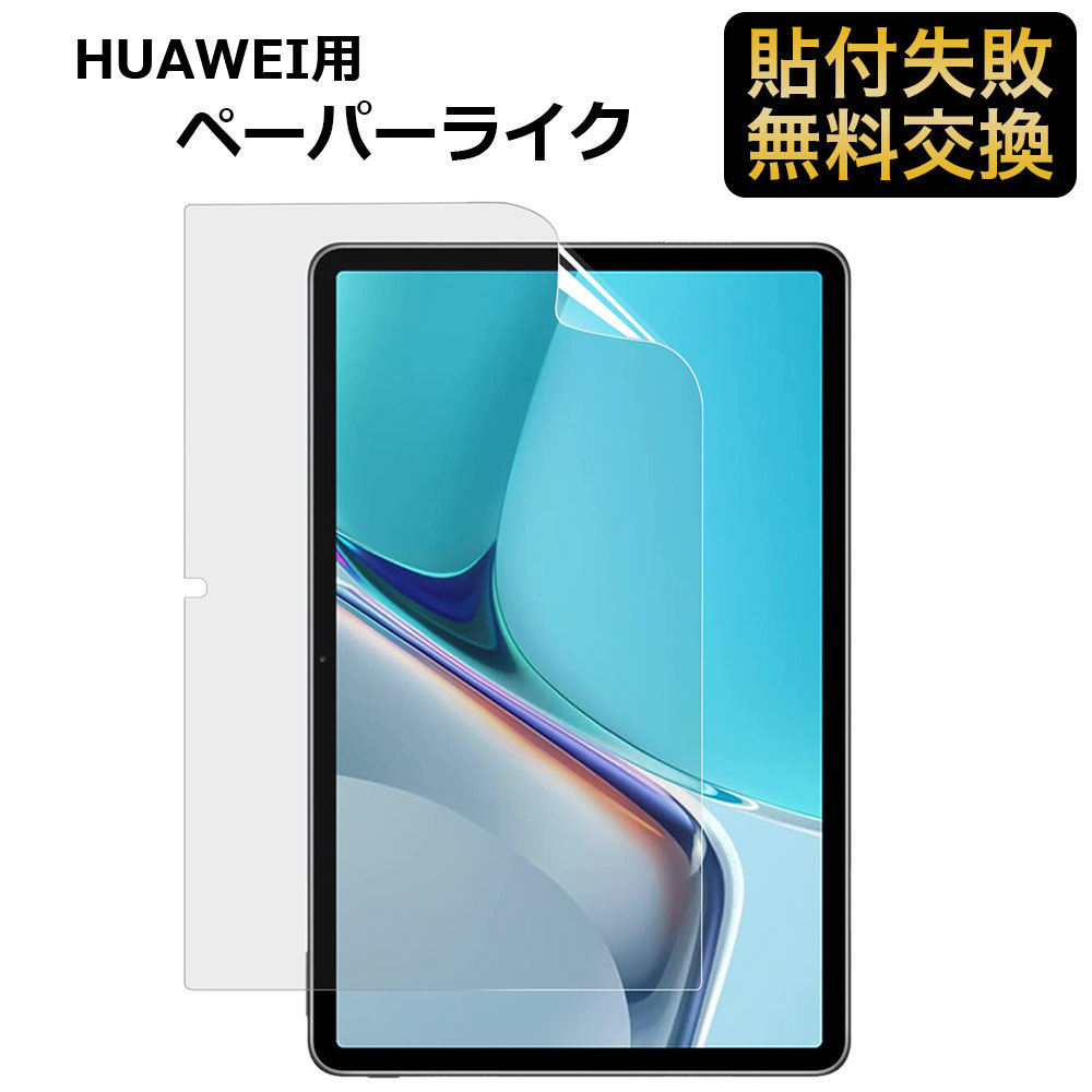 HUAWEI MatePad 11 タブレット 2021年モデル ペーパーライク フィルム ブルーライトカット 保護フィルム 反射低減 :  hc-pl-hw-mp-11 : ライフイノテック ヤフー店 - 通販 - Yahoo!ショッピング