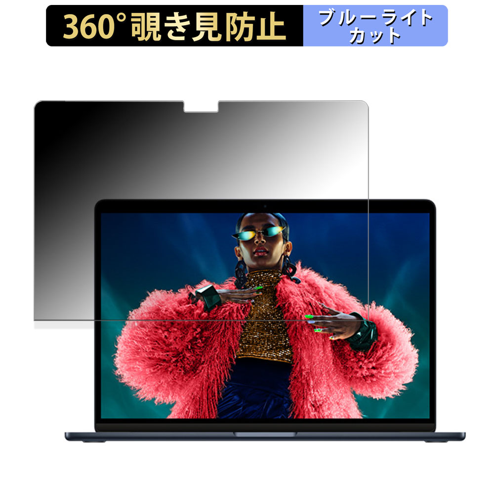 Apple MacBook Air 15インチ ( 2024年モデル M3 ) 向けの 360度 覗き見防止 フィルム ブルーライトカット 日本製｜lifeinnotech1