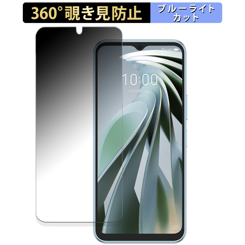 ZTE Libero 5G IV(A302ZT) 向けの 360度 覗き見防止 フィルム ブルー