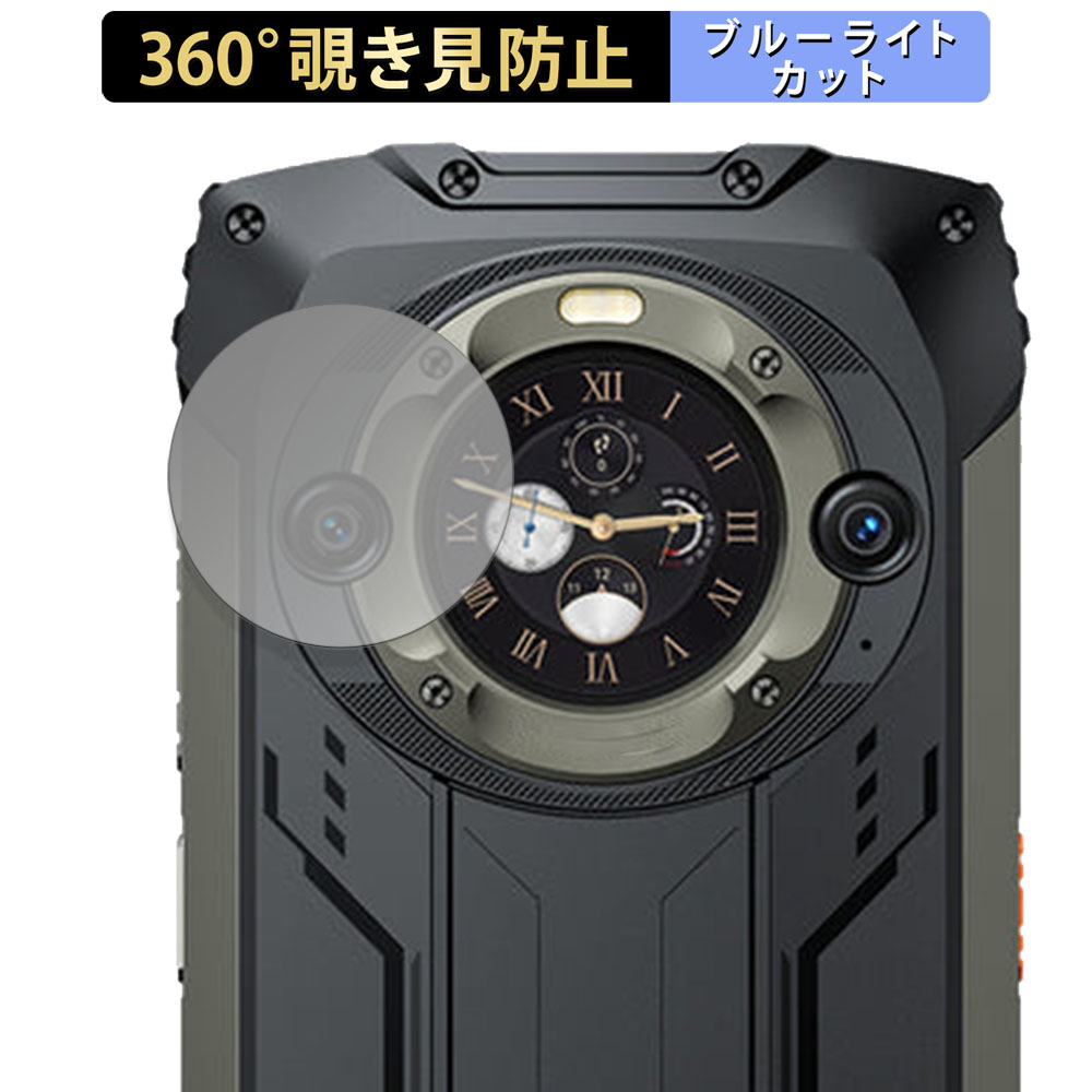 Blackview BV9300 Pro（サブ画面用） 向けの 360度 覗き見防止 フィルム ブルーライトカット 日本製｜lifeinnotech1