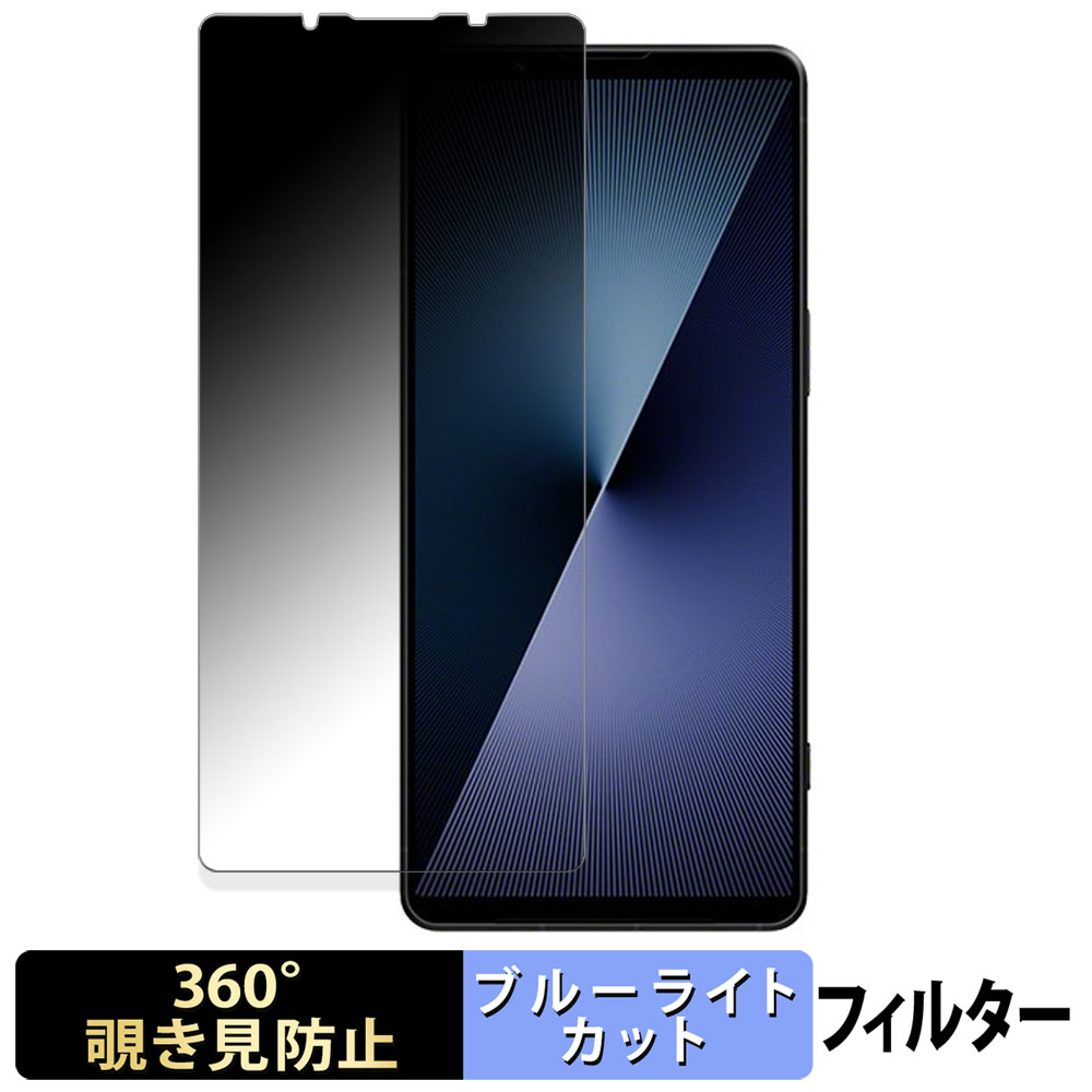 ライフイノテック（Lifeinnotech） SONY Xperia 1 VII 360度 覗き見