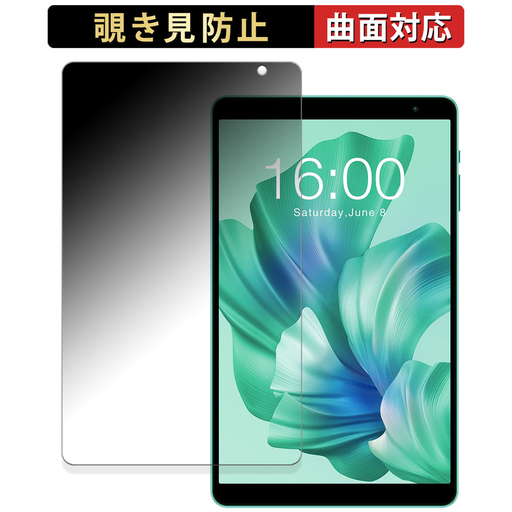 Teclast P85T 向けの 180度 曲面対応 覗き見防止 フィルム ブルーライトカット 光沢仕様 日本製｜lifeinnotech1