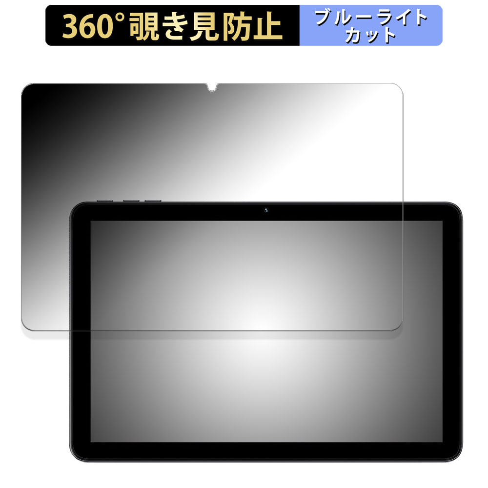 UMIDIGI G3 Tab Ultra 向けの 360度 覗き見防止 フィルム ブルーライトカット 日本製｜lifeinnotech1