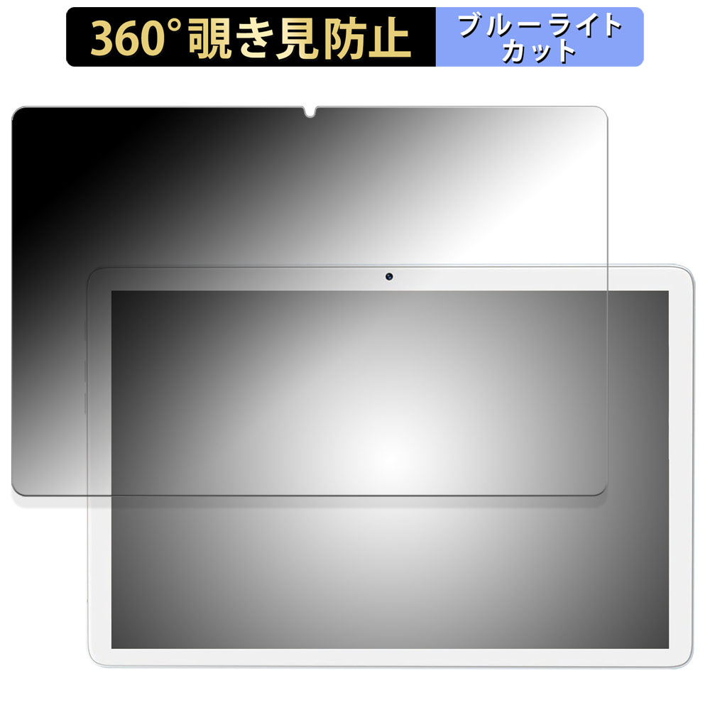 MEIZE 10.1インチ 2-in-1 タブレット K110 向けの 360度 覗き見防止 フィルム ブルーライトカット 日本製｜lifeinnotech1