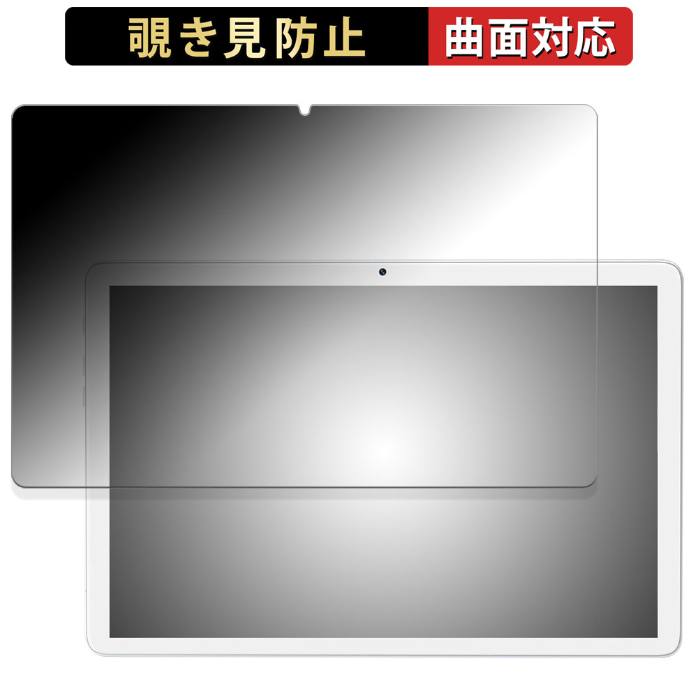 MEIZE 10.1インチ 2-in-1 タブレット K110 向けの 180度 曲面対応 覗き見防止 フィルム ブルーライトカット アンチグレア 日本製｜lifeinnotech1