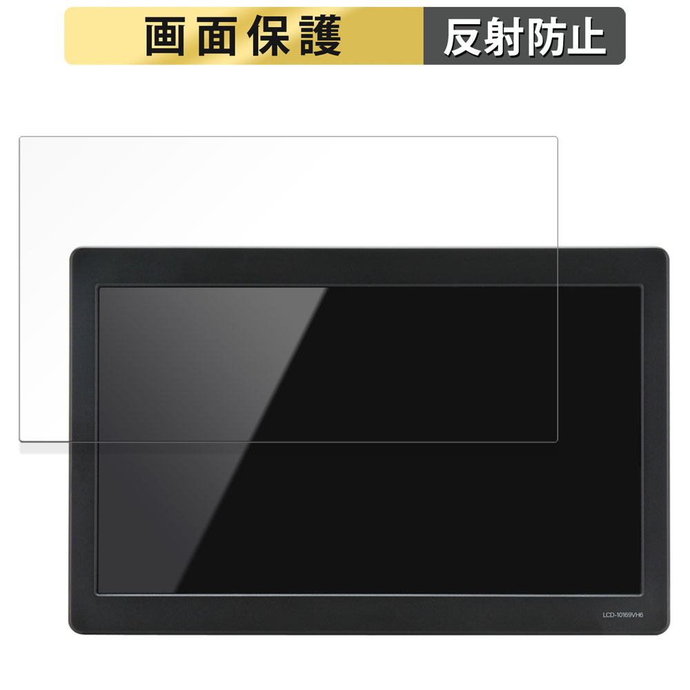 センチュリー 10.1インチ HDMI マルチモニター plus one HDMI LCD-10169VH6 向けの フィルム 反射低減 液晶 保護フィルム｜lifeinnotech1