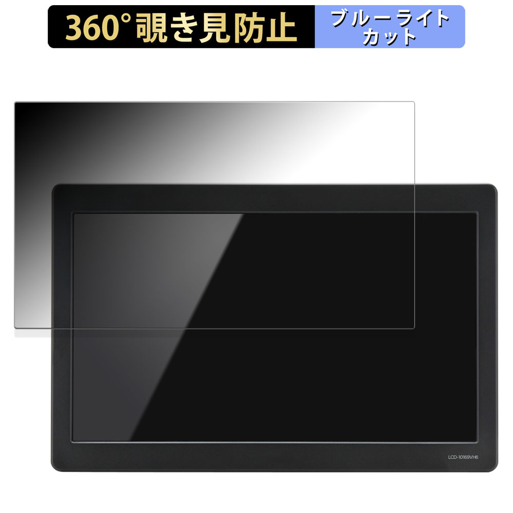 センチュリー 10.1インチ HDMI マルチモニター plus one HDMI LCD-10169VH6 向けの 360度 覗き見防止 フィルム ブルーライトカット 日本製｜lifeinnotech1