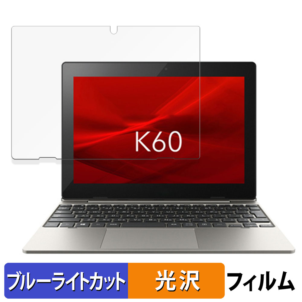 dynabook K60/FW 向けの 保護フィルム 光沢仕様 ブルーライトカット フィルム 日本製