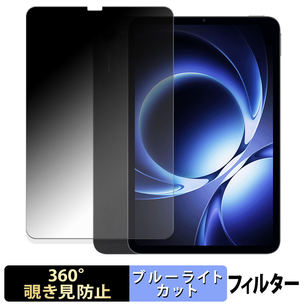 Xiaomi pad mini 360度 覗き見防止 フィルム ブルーライトカット 日本