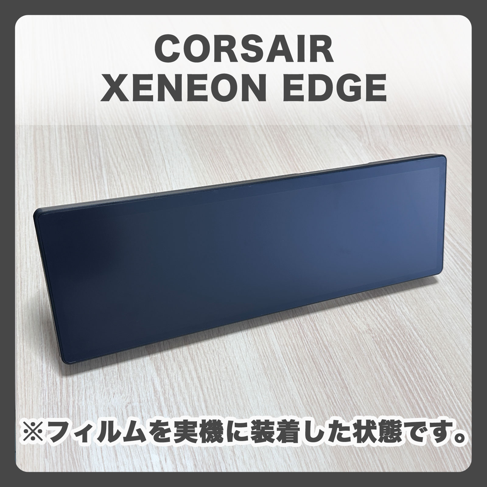 CORSAIR XENEON EDGE 14.5 インチ LCD タッチスクリーン 保護フィルム