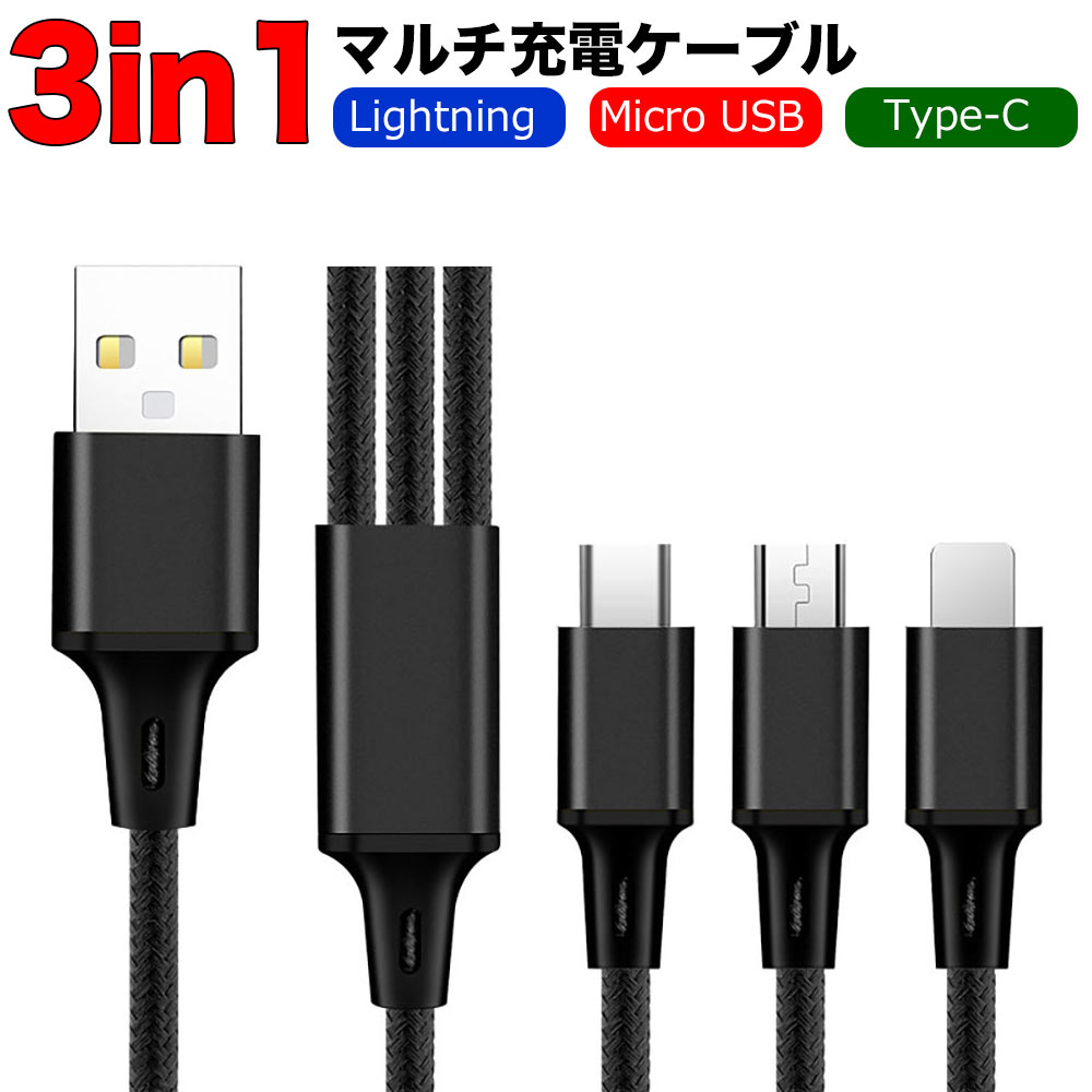 3in1 マルチ充電ケーブル Lightning Micro USB Type-C 黒 1本で3種類を急速充電 :usb-3in1:ライフイノテック  ヤフー店 通販 