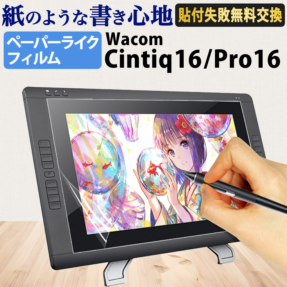 Wacom Cintiq 16 &純正スタンド・ペーパーライクフィルムセット ライフイノテック（Lifeinnotech） Wacom Cintiq 16 / Pro 16 ペーパー