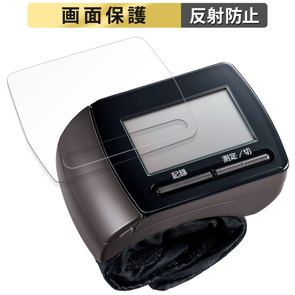 Panasonic 手くび血圧計 EW-BW15 用 フィルム 反射低減 液晶 保護フィルム 日本製｜lifeinnotech1