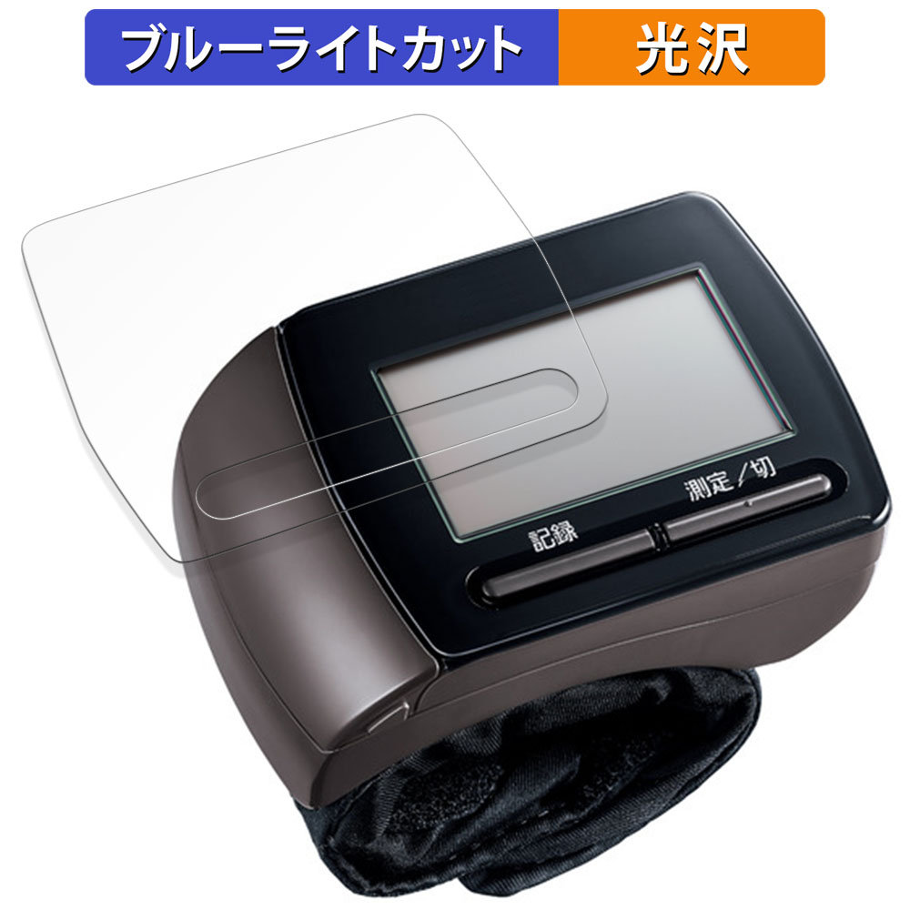 Panasonic 手くび血圧計 EW-BW15 用 保護フィルム 曲面対応 光沢仕様 ブルーライトカット フィルム キズ修復 日本製｜lifeinnotech1