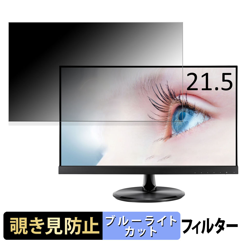 ASUS VP229HV / VP229HE / VP229HEZ 21.5インチ 16:9 覗き見防止 プライバシーフィルター ブルーライトカット 保護フィルム アンチグレア | 