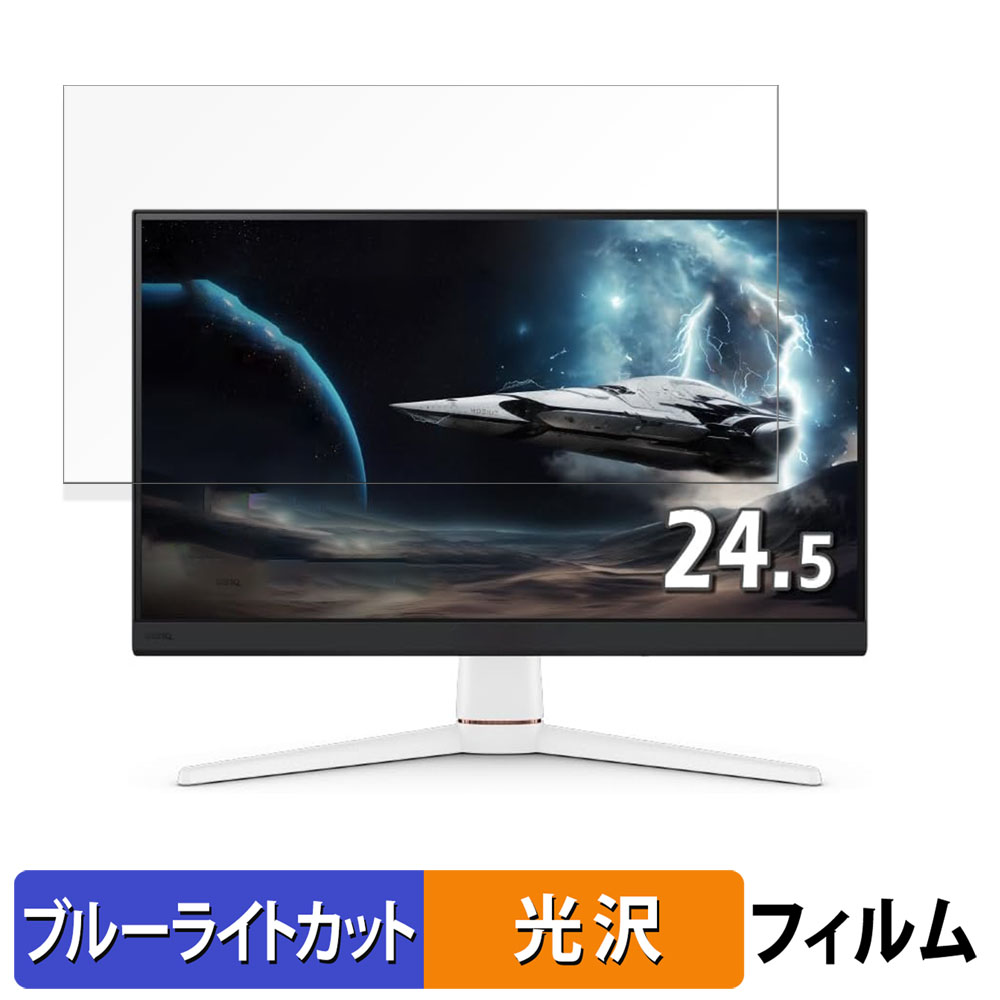 BenQ MOBIUZ EX251 24.5インチ 16:9 向けの ブルーライトカット 保護