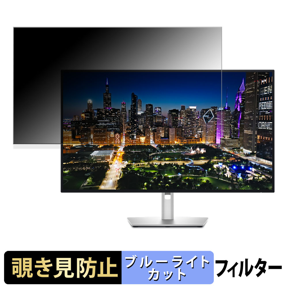 DELL U3225QE 31.5インチ 16:9 覗き見防止 プライバシー