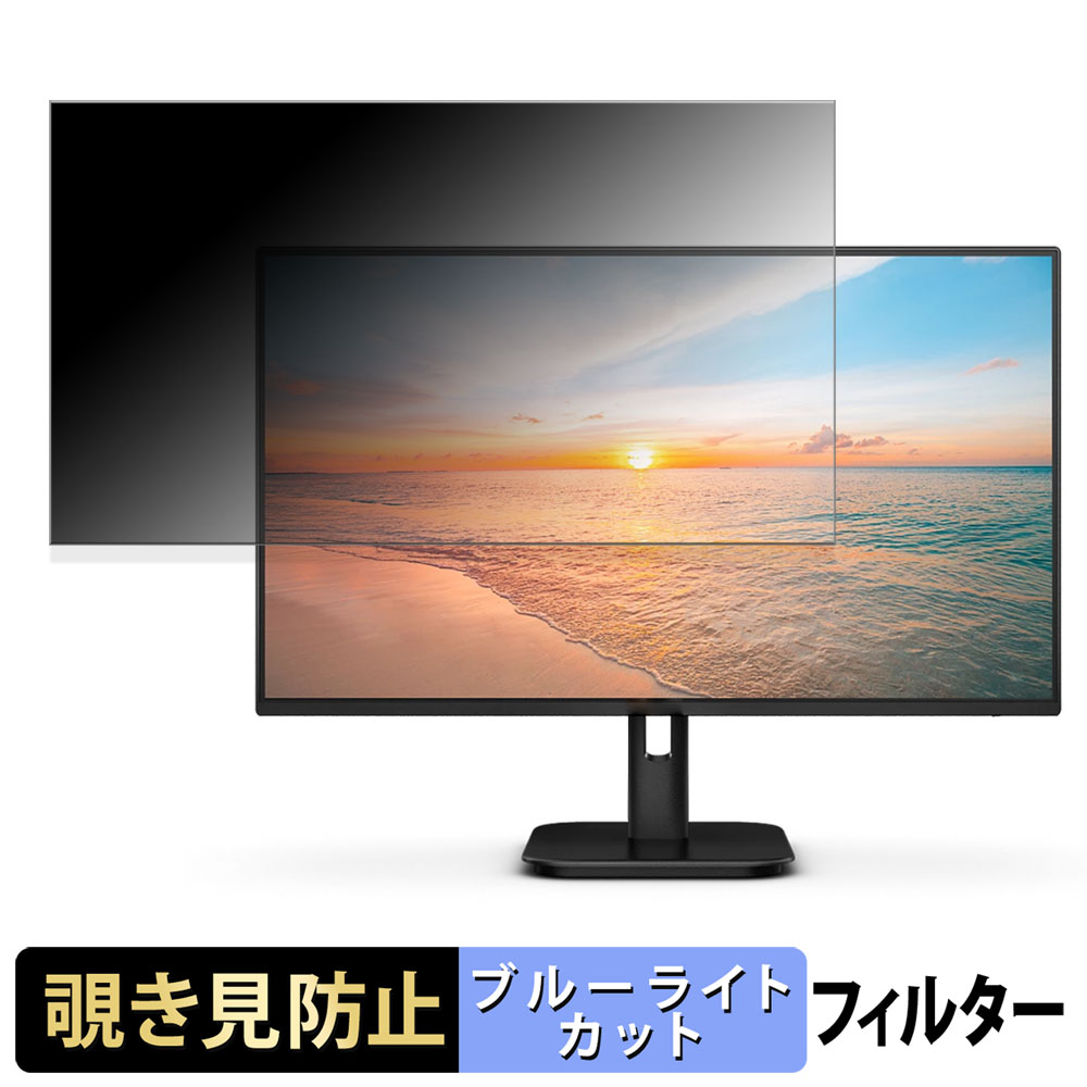 PHILIPS 24E1N2100A/11 / 24E1N2100D/11 覗き見防止 プライバシー