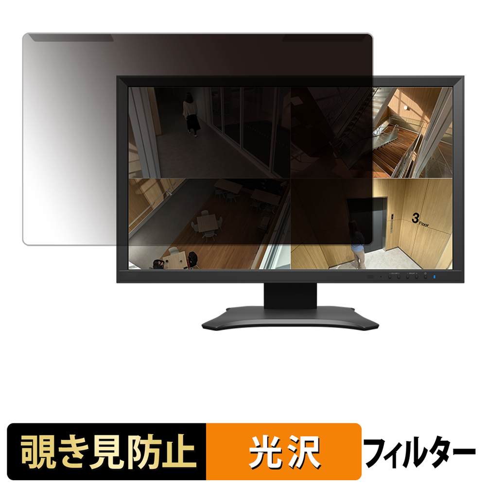 取り外し簡単 EIZO DuraVision FDF2331W-IP プライバシーフィルター ブルーライトカット 液晶保護 光沢仕様