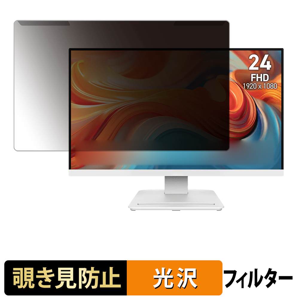 取り外し簡単 MSI PRO MP241W E14V プライバシーフィルター ブルーライトカット 液晶保護 光沢仕様