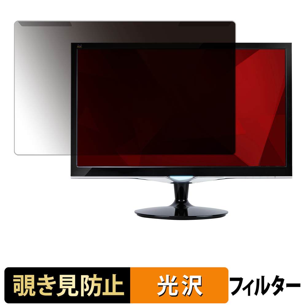 取り外し簡単 ViewSonic VX2452MH プライバシーフィルター ブルーライトカット 液晶保護 光沢仕様
