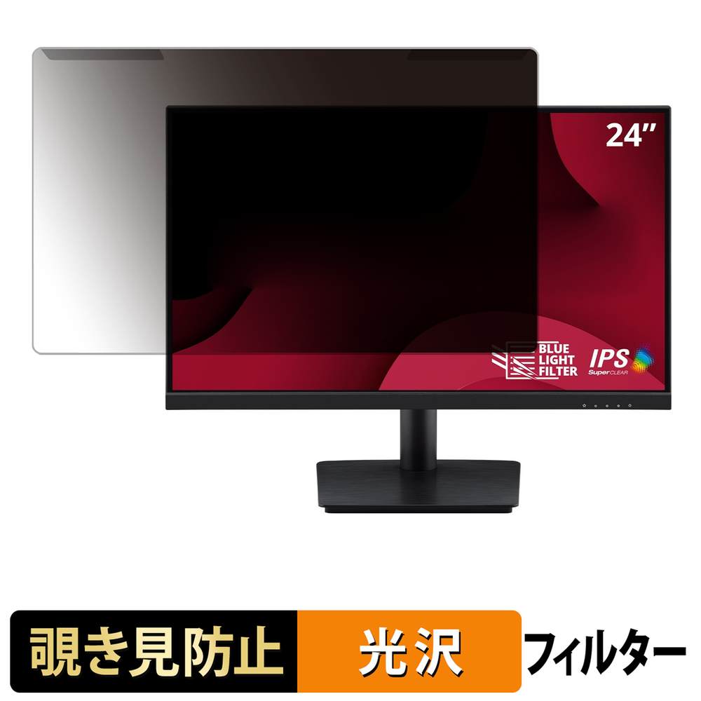 取り外し簡単 ViewSonic VA2409M プライバシーフィルター ブルーライトカット 液晶保護 光沢仕様