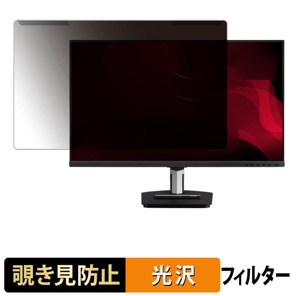 取り外し簡単 ViewSonic TD2455 プライバシーフィルター ブルーライトカット 液晶保護 光沢仕様