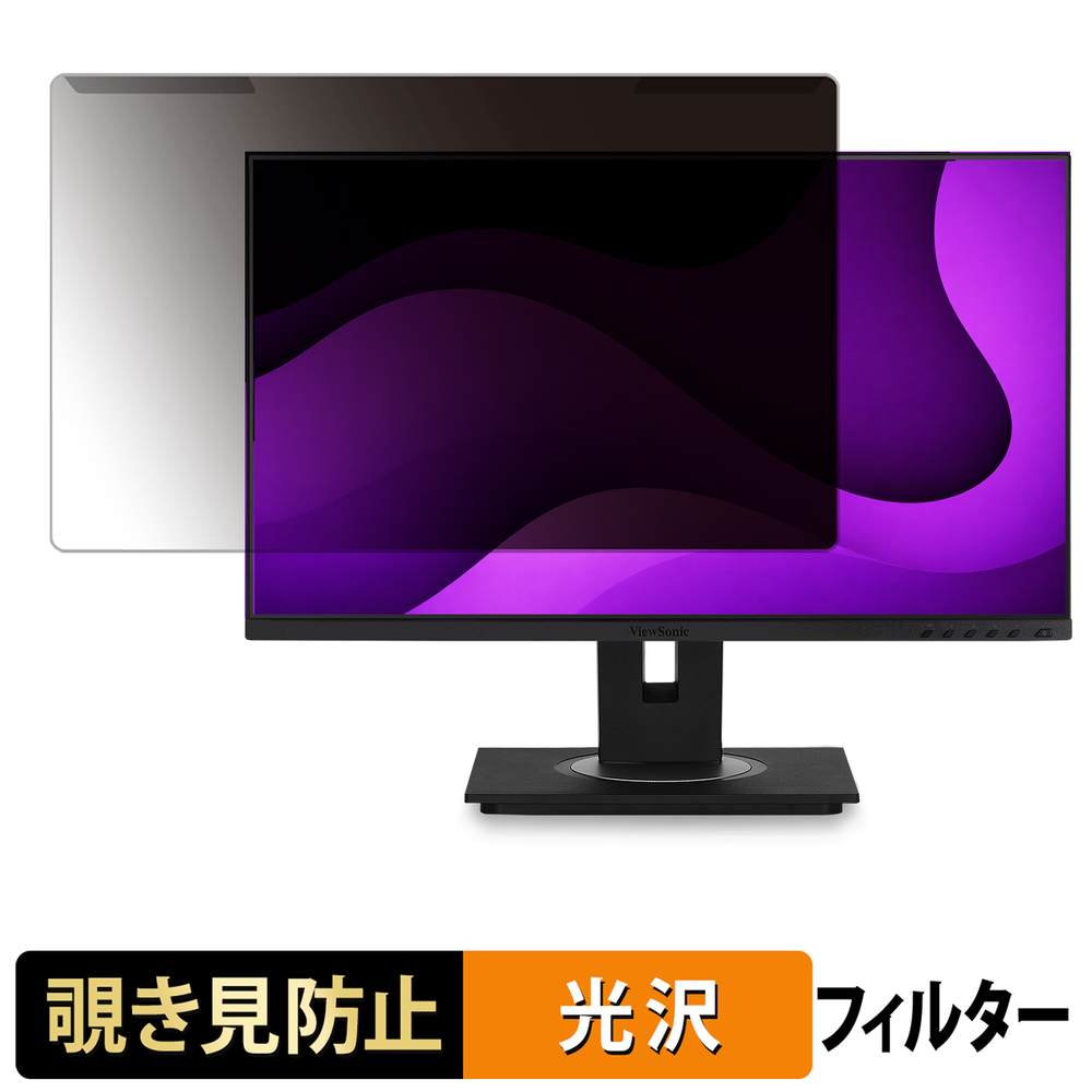 取り外し簡単 ViewSonic VG2455-2K プライバシーフィルター ブルーライトカット 液晶保護 光沢仕様