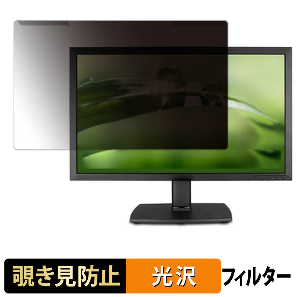 取り外し簡単 ViewSonic VA2451-LED プライバシーフィルター ブルーライトカット 液晶保護 光沢仕様