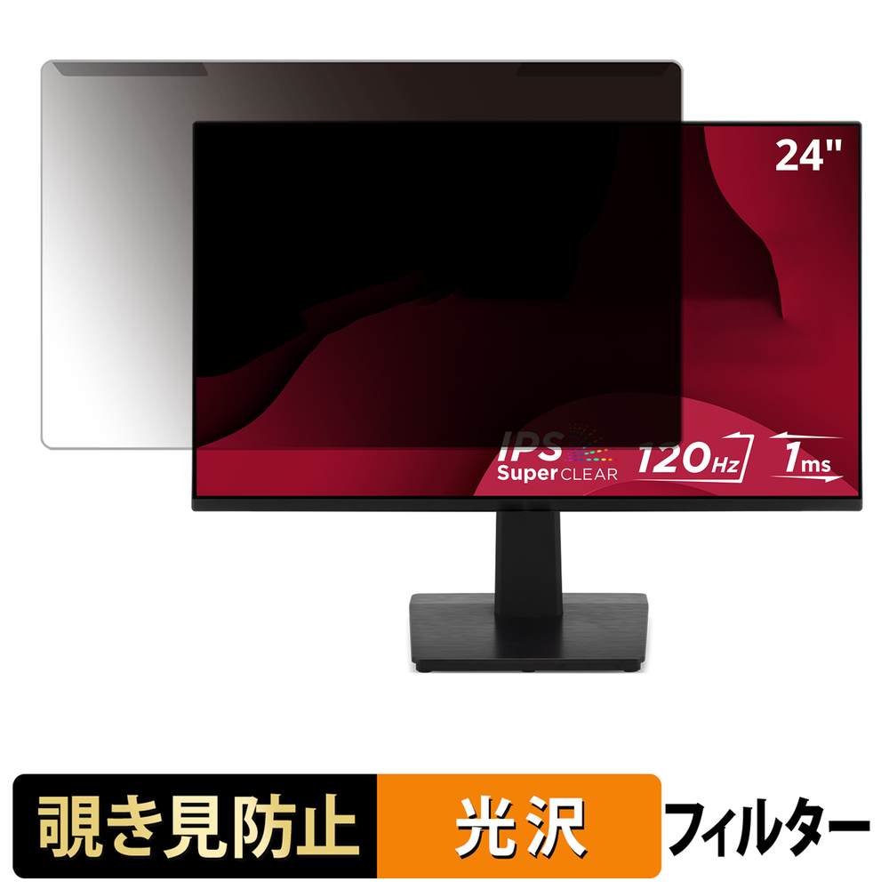 取り外し簡単 ViewSonic VA2448-MH / VA2448-MH-1T / VA2448-MHJ / VA2448-MHJ-1T プライバシーフィルター ブルーライトカット 液晶保護 光沢仕様