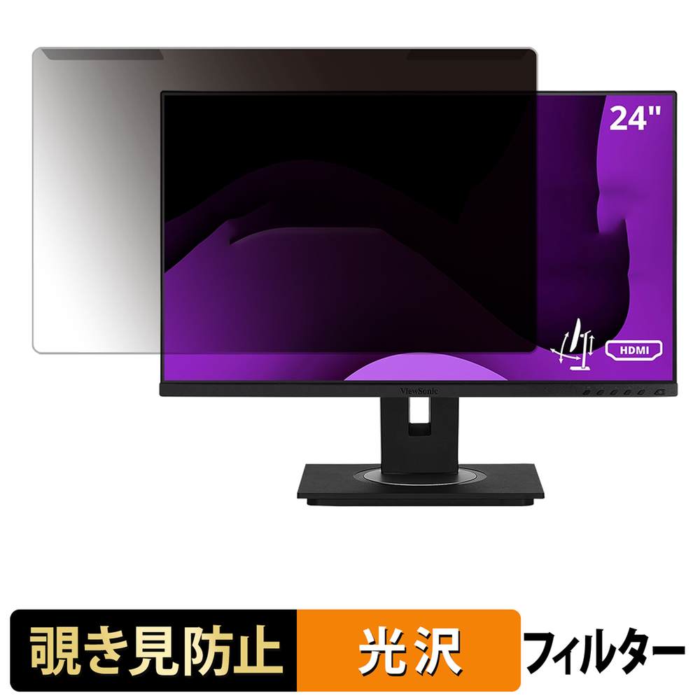 取り外し簡単 ViewSonic VG2448A プライバシーフィルター ブルーライトカット 液晶保護 光沢仕様