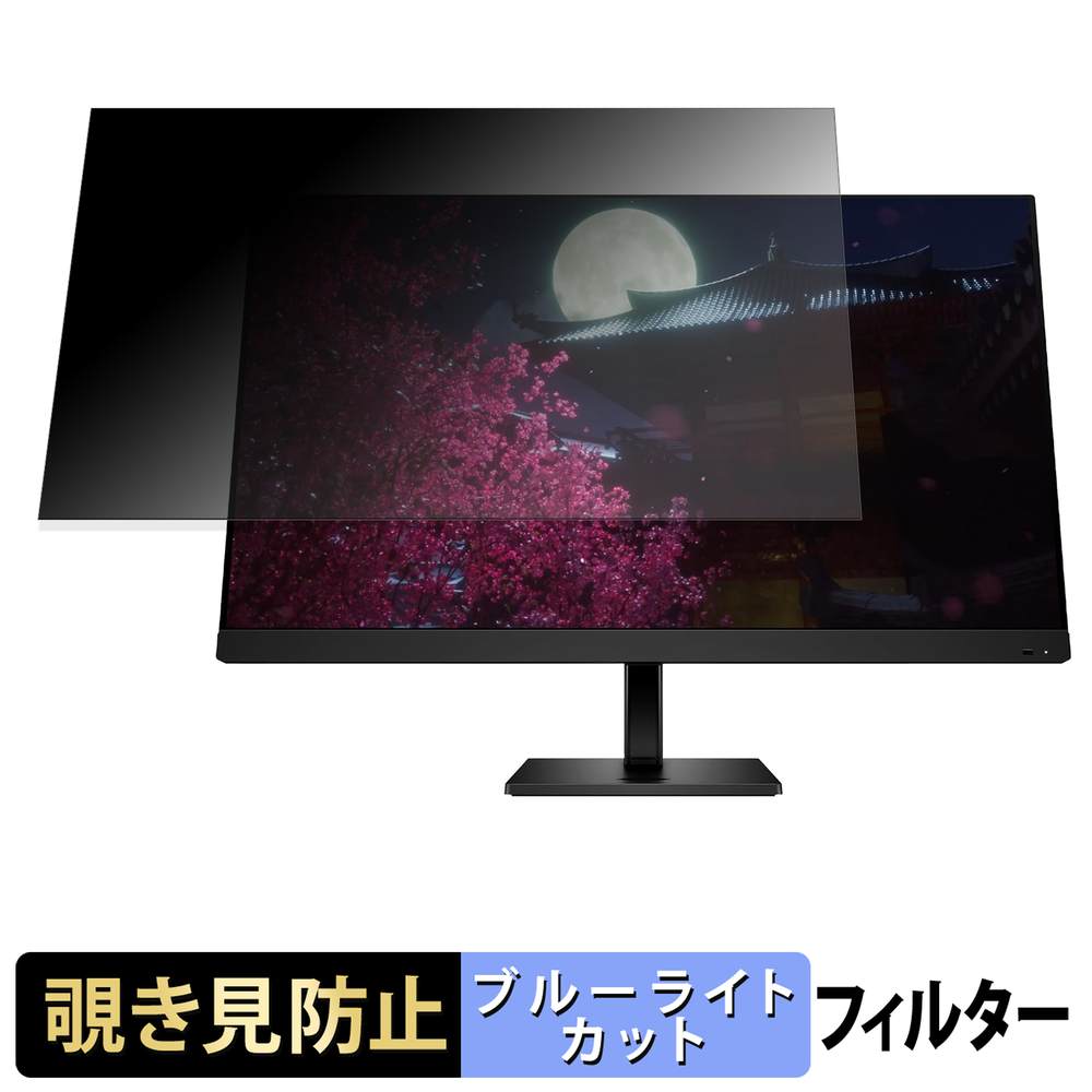 HP 99Z68AA#ABA 覗き見防止 プライバシーフィルター ブルーライトカット 保護フィルム アンチグレア