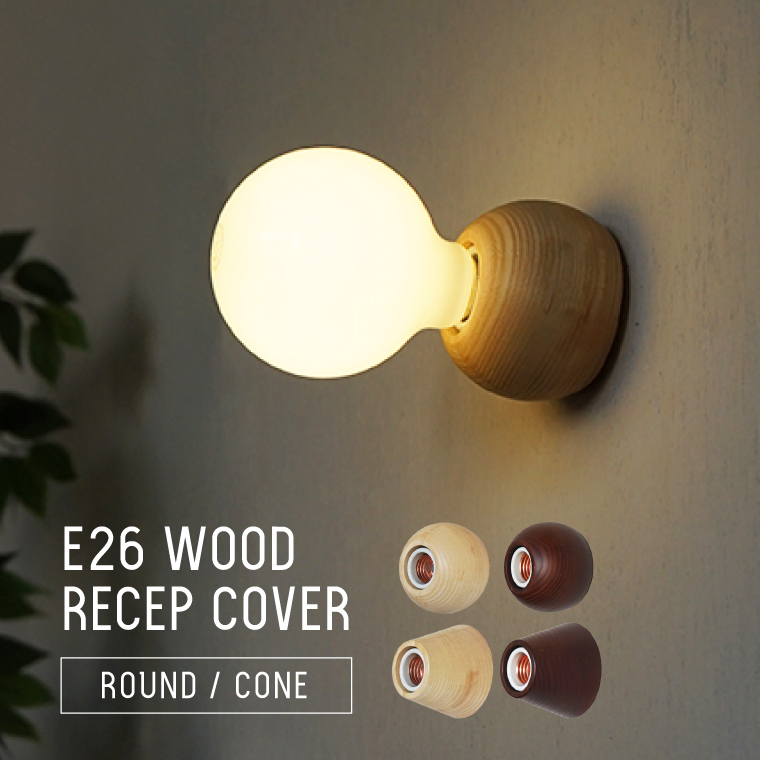 レセップ照明 E26 ウッドレセップカバー ラウンド コーン ブラケット