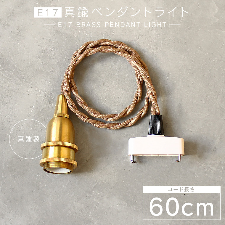 ペンダントランプ　2セット　真鍮　E17 ☆【60cm】E17真鍮ペンダントライト | 照明器具,ソケット