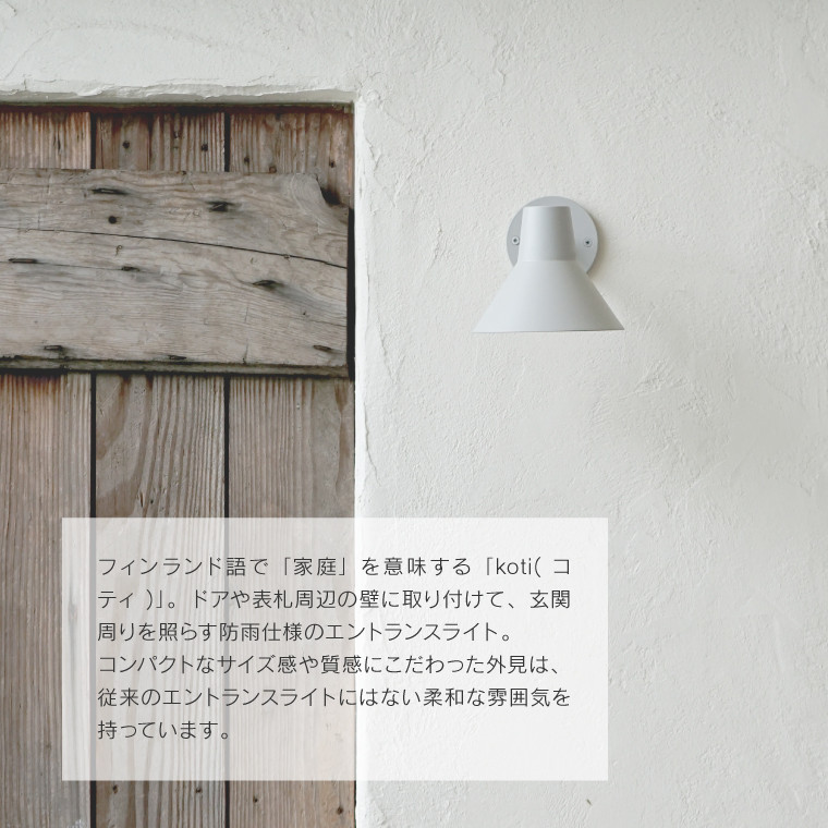 エントランスライト koti コニック ブラケットライト 屋外用 ウォール