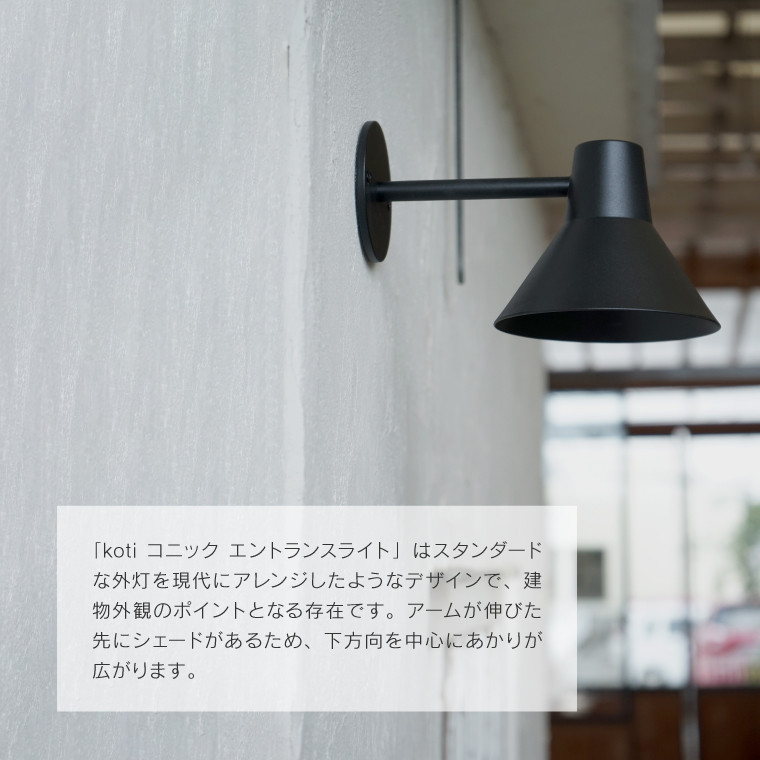 エントランスライト koti コニック ブラケットライト 屋外用 ウォール