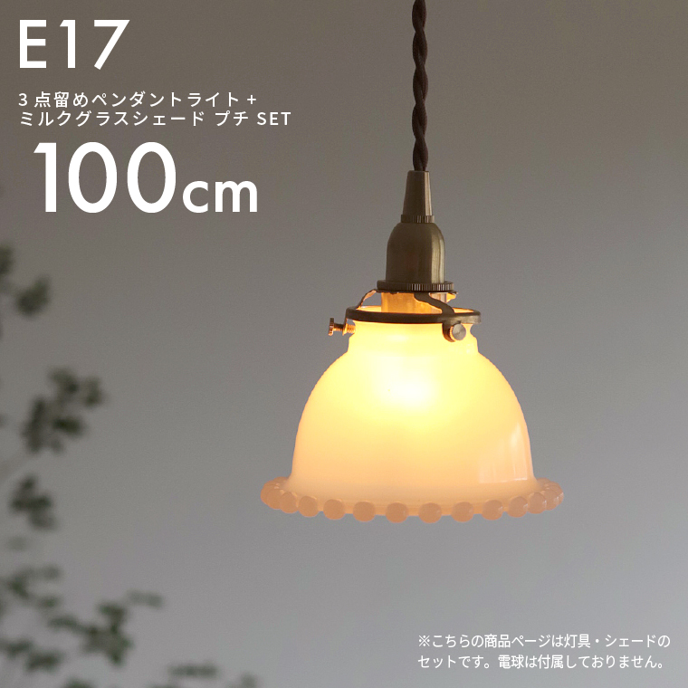 3点留めペンダントライト100cm＋ミルクグラスボールシェードプチ LED対応 真鍮 ミルクガラスシェード おしゃれ ペンダントランプ  吊り下げ照明器具 E17 1ｍ 北欧 : axis78 : Life is Yahoo!店 - 通販 - Yahoo!ショッピング