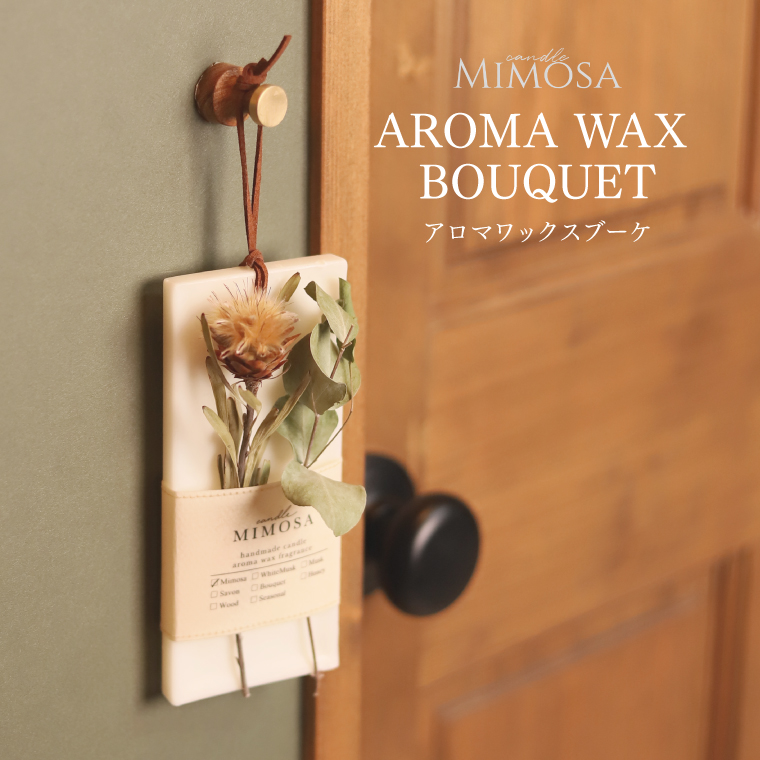 芳香剤 おしゃれ 花束 アロマワックスバー ブーケ キャンドルミモザ