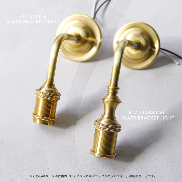 EdisonBulb ブラケットライト E17 ポルカ クラシカル ブラス 真鍮製