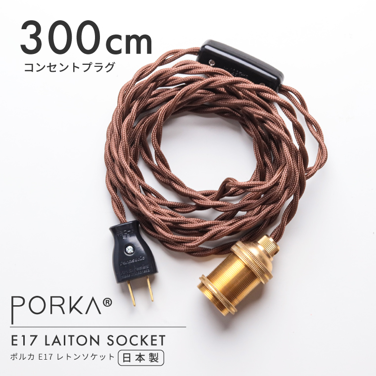 EdisonBulb コンセントプラグ ペンダントライト 日本製照明器具 真鍮