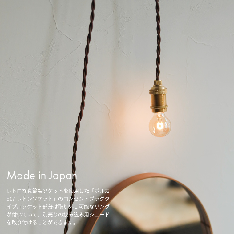 EdisonBulb コンセントプラグ ペンダントライト 日本製照明器具 真鍮